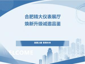 流量之巔，智領(lǐng)未來(lái)——合肥精大儀表展廳煥新升級，