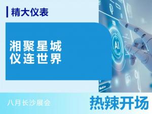 湘聚星城，儀連世界——八月長(cháng)沙展會(huì )，熱辣開(kāi)場(chǎng)！